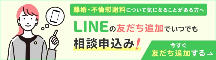 離婚・不倫慰謝料について気になることがある方へ LINEの友だち追加でいつでも相談申込み 今すぐ友だち追加する