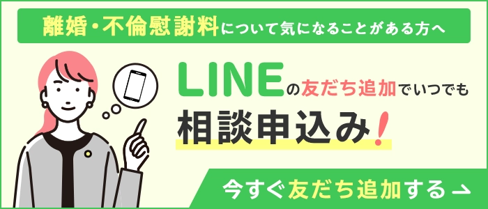 離婚・不倫慰謝料について気になることがある方へ LINEの友だち追加でいつでも相談申込み 今すぐ友だち追加する