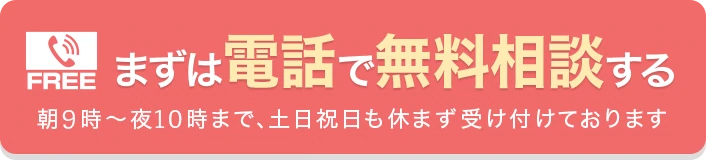 0120-783-184 朝9時～夜10時・土日祝日も受付中