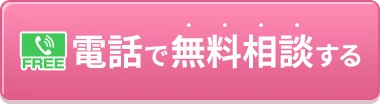 電話で無料相談する