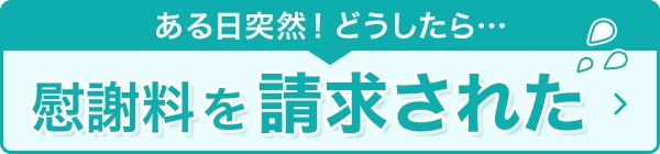 慰謝料を請求された方