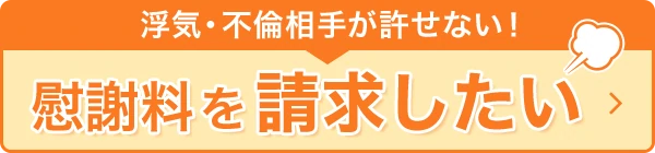 慰謝料を請求したい方