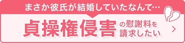 貞操権侵害の慰謝料を請求したい