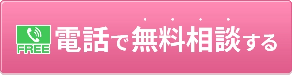 電話で無料相談する