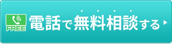 電話で無料相談する