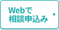 Webで相談申込み