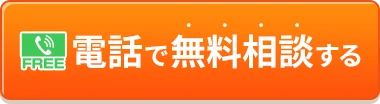 電話で無料相談する