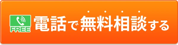 電話で無料相談する