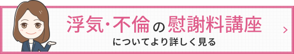 浮気・不倫の慰謝料講座を詳しく見る