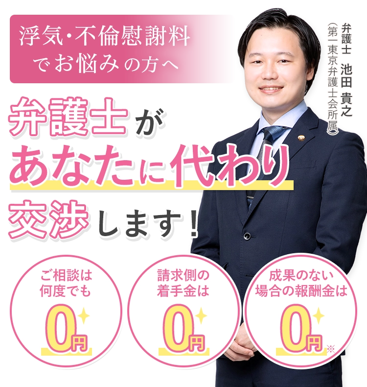 浮気・不倫慰謝料でお悩みの方へ弁護士があなたに代わり交渉します!