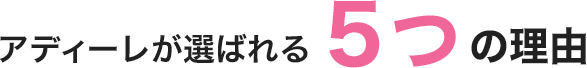 アディーレが選ばれる理由