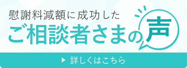 慰謝料減額に成功した「ご相談者さまの声」