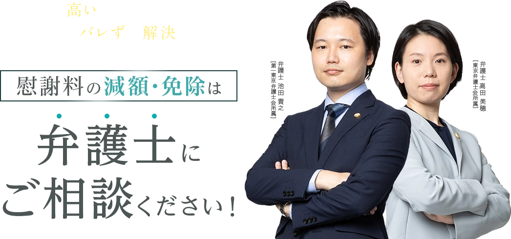 慰謝料が高い…誰にもバレずに解決したい… 慰謝料の減額・免除は弁護士にご相談ください！