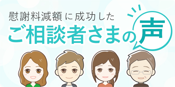 慰謝料減額に成功した「ご相談者さまの声」