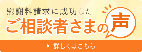 慰謝料請求に成功した「ご相談者さまの声」