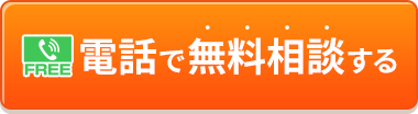 0120-783-184　朝9時～夜10時・土日祝日も受付中