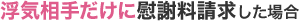 浮気相手だけに慰謝料請求