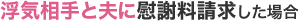 浮気相手と夫に慰謝料請求