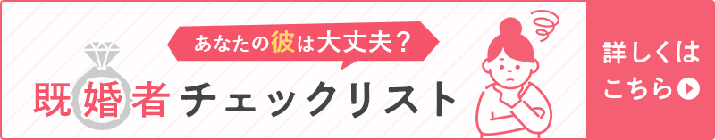 あなたの彼は大丈夫?!既婚者チェックリスト