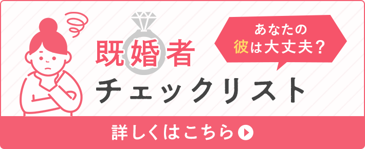 あなたの彼は大丈夫?!既婚者チェックリスト