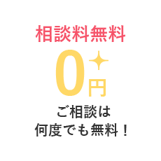 相談料無料 ０円 ご相談は何度でも無料！