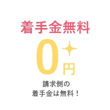 着手金無料 ０円 請求側の着手金は無料！