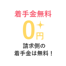 着手金無料 ０円 請求側の着手金は無料！