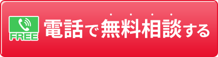 0120-783-184　受付時間　朝9時～夜10時・土日祝日も受付中