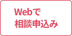 Webで相談申込み