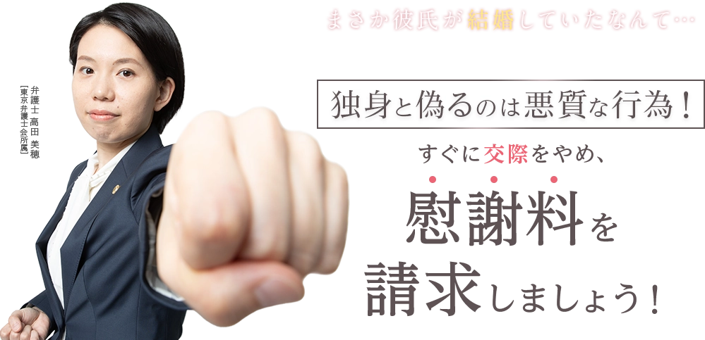 まさか彼氏が結婚していたなんて…独身と偽るのは悪質な行為！すぐに交際をやめ、慰謝料を請求しましょう！